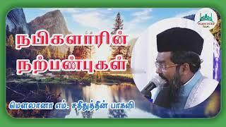 நபிகளார் நற்பண்புகள் பயான்.!சதீதுதீன் பாகவி | Sadidudeen Baqavi | tamil bayan @islam_video_tamil