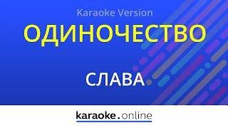 Одиночество - Слава (Karaoke version)