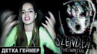 Белые Карлики?! Slender:The Arrival // Детка Геймер #6