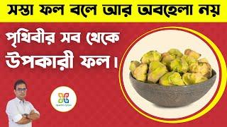 পৃথিবীর সব থেকে সস্তা এবং উপকারী ফল। Most Cheapest & Nutritious Fruits In The World. Water Chestnut.