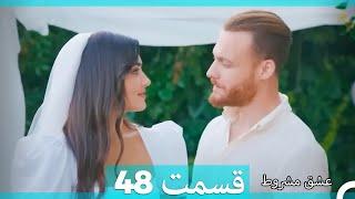 عشق مشروط قسمت 48 (Dooble Farsi)