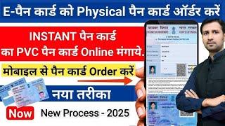 instant pan card order online | e pan card order online | instant pan card ko Physical me badale