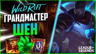 ГРАНДМАСТЕР ШЕН С 60% ВИНРЕЙТА - МОНСТР ЛИНИИ БАРОНА | League of Legends Wild Rift