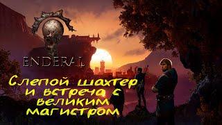 Прохождение Enderal: Forgotten Stories - Глава 33 [Слепой шахтер и встреча с великим магистром]