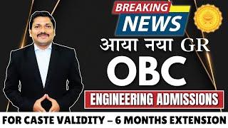 6 MONTH EXTENSION FOR OBC CASTE VALIDITY CERTIFICATE ENGINEERING/OTHER DEGREE ADMISSIONS| DINESH SIR