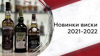 Новинки виски 2021-2022