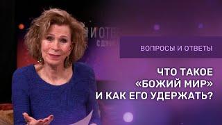 ЧТО ТАКОЕ БОЖИЙ МИР | Ответы на вопросы с Дэнис Реннер | Церковь Благая Весть онлайн | IGNC