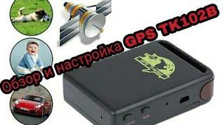 Обзор и настройка портативного GPS трекера TK102B