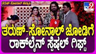 Tharun Sudheer-Sonal Reception: ತರುಣ್-ಸೋನಾಲ್ ಆರತಕ್ಷತೆ.. ದಂಪತಿಗೆ ವಿಷ್ ಮಾಡಿದ ರಾಕ್​ಲೈನ್ ವೆಂಕಟೇಶ್| #Tv9D