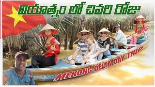 Mekong Delta Day Trip || Last Day In Vietnam || Telugu Traveller Ramu