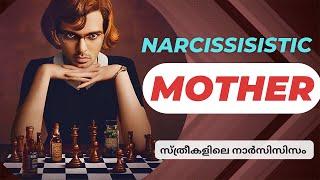 സ്വന്തം അമ്മ നാര്‍സിസിസ്റ്റ് ആയാല്‍ | How to Spot Narcissist mother and heal? | Narcissism Malayalam