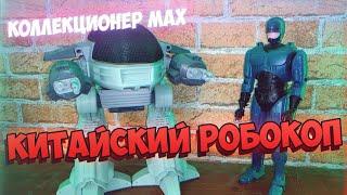 Китайский Робокоп - Коллекционер MAX