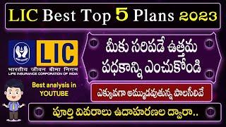 "LIC అద్భుతమైన 5  పథకాలు 2023"  Best lic Policy 2023, Best LIC Policy 2023,