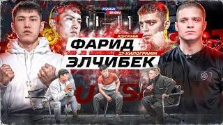 Фарид Ядуллаев VS Эльчибек 17-кг Нежданчик Фары / Потасовка после конфы/