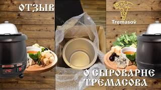 Сыроварня Тремасова - честный обзор от флориста / Сыровары России