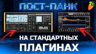 КАК НАПИСАТЬ ПОСТ-ПАНК ИСПОЛЬЗУЯ ТОЛЬКО СТАНДАРТНЫЕ ПЛАГИНЫ В FL STUDIO / +FLP ПРОЕКТ