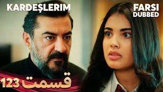 Kardeşlerim | خواهران و برادرانم | 123 قسمت | Farsi Dubbed | با دوبلۀ فارسی