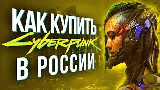 Как купить Cyberpunk 2077 в России 2024