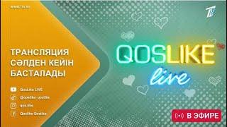 Qoslike live Тікелей эфир Кослайк Лайф #кослайк #qoslike #кослайкпрямойэфир #кослайкбугингиэфир