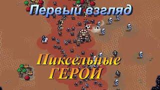 Hero`s hour первый взгляд на игру