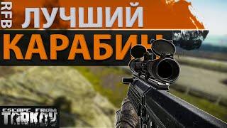 Обзор на Kel-Tec RFB в Escape from Tarkov, пожалуй лучший карабин!