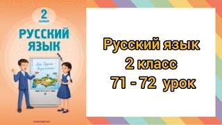 Русский язык  2 класс  71 - 72 урок #2класс #русскийязык