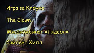 Игра за Клоуна. Мясокомбинат "Гидеон" и Сайлент Хилл - Dead by Daylight