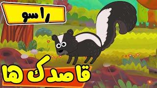 قاصدک ها - راسو | Ghasedak ha - Rasoo