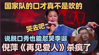 内娱毒嘴的口才真不是吹的！倪萍讲脱口秀怼人于无形 无差别攻击李诞偷偷抹眼泪！#脱口秀 #脱口秀大会 #脱口秀和ta的朋友们 #倪萍 #再见爱人