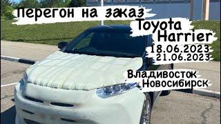 Перегон на заказ из Владивостока в Новосибирск Toyota Harrier 2019 год