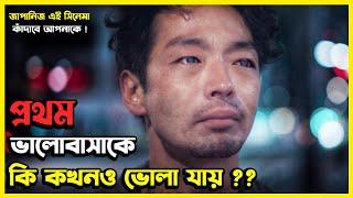 গল্পটি শুধু ভালোবাসার গল্প নয় ! এটি জীবনের না বলা এক গল্প । Japanese Love Story Movie Explained