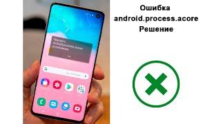 Ошибка android.process.acore как исправить