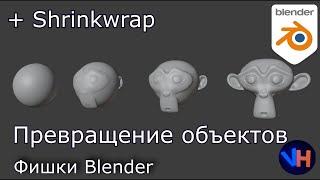 Blender Превращение | Blender Трансформация | Blender Shrinkwrap
