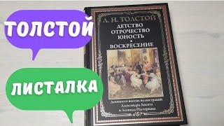 Листалка Детство отрочество юность  Л.Н.Толстой СЗКЭО