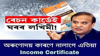  Income Certificate নালাগে এতিয়া অৰুণোদয় কাৰণে | Assam Government Notes