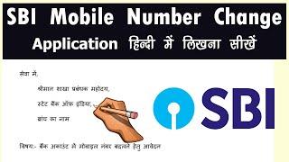 SBI Mobile Number Change Application Letter Hindi Me Kaise Likhe? State Bank Of India Mobile Number