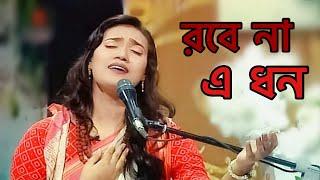 Karo Robe  Na A Dhon | কারো রবে না এ ধন | Lalon Song | Sultana Yeasmin Laila | Laila Officials