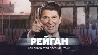 Рейган. Как актёр стал президентом?