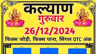 25-12-2024 KALYAN MATKA TODAY FREE JODI SATTA MATKA GAME.