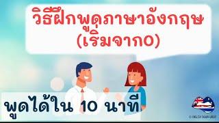 วิธีฝึกพูดภาษาอังกฤษ (เริ่มจาก 0) บทเรียนฟรีสำหรับผู้เริ่มต้น