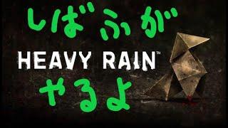 司芭扶です。ゲームします。HEAVY RAIN 心の軋むときラスト