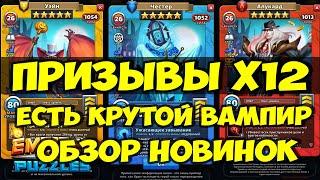 ПРИЗЫВ ВАМПИРОВ Х12 // ДУЭЙ И ЧЕСТЕР // ОБЗОР НОВИНОК // Empires Puzzles // SUMMONS