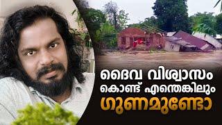 ദൈവം നിങ്ങളെ സഹായിക്കുമോ ? BEST ANSWER OF ANILKUMAR PC