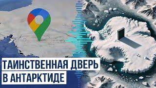 На картах Google Maps обнаружена таинственная «дверь» в Антарктиде