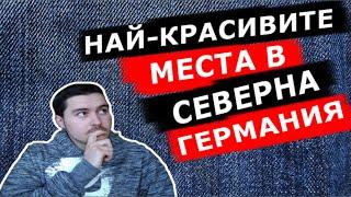 Кой са най-красивите градове в северна Германия?