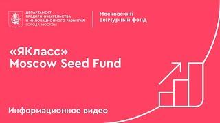 «ЯКласс» и Moscow Seed Fund