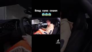 клоун вселился во Влада а4!