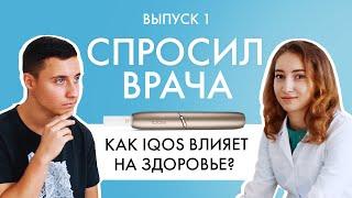 Как IQOS влияет на здоровье? Отвечаем на вопросы про Айкос с доктором