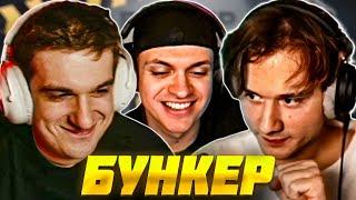 ЭВЕЛОН, БУСТЕР и ЭКСАЙЛ ЛЕГЕНДАРНЫЙ БУНКЕР со СТРИМЕРАМИ | Evelone Buster Exile