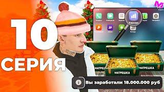 ОТ БОМЖА ДО 100КК на МАТРЕШКА РП! #10 ЗАРАБОТОК на ОБНОВЕ! MATRESHKA RP